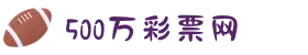 500万彩票网官方网站 - 福彩 | 体彩 | 六合彩综合平台